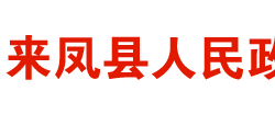 來(lái)鳳縣人民政府