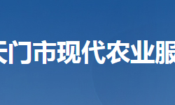 天門市現(xiàn)代農(nóng)業(yè)服務中心