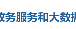 咸豐縣政務服務和大數(shù)據(jù)管