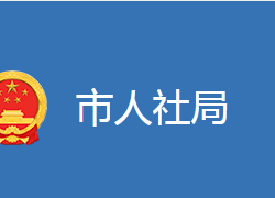 麻城市人力資源和社會保障