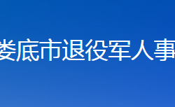 婁底市退役軍人事務局