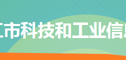 冷水江市科技和工業(yè)信息化局