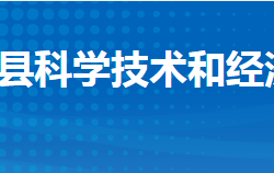 公安縣科學(xué)技術(shù)和經(jīng)濟(jì)信息化局