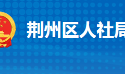 荊州市荊州區(qū)人力資源和社會(huì)保障局