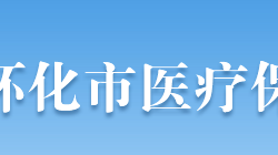 懷化市醫(yī)療保障局