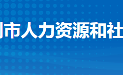 監(jiān)利市人力資源和社會保障局