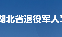 湖北省退役軍人事務廳