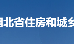 湖北省住房和城鄉(xiāng)建設(shè)廳