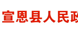 宣恩縣人民政府