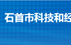 石首市科學(xué)技術(shù)和經(jīng)濟(jì)信息化局