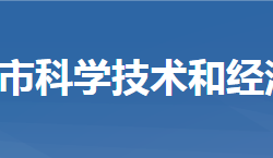 武穴市科學技術和經濟信息