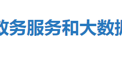 恩施市政務服務和大數(shù)據(jù)管理局