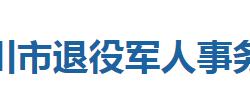 利川市退役軍人事務局