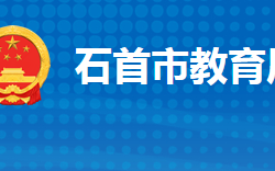 石首市教育局