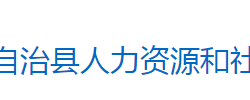 芷江侗族自治縣人力資源和