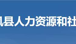 團風縣人力資源和社會保障