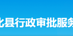 新化縣行政審批服務局