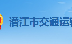 潛江市交通運輸局"