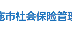 恩施市社會保險管理局