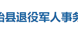 建始縣退役軍人事務局