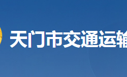 天門市交通運輸局