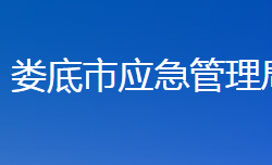 婁底市應(yīng)急管理局