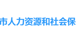 仙桃市人力資源和社會保障局