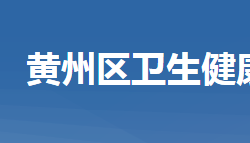 黃岡市黃州區(qū)衛(wèi)生健康局