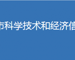 麻城市科學技術和經濟信息