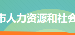 冷水江市人力資源和社會保障局