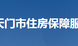 天門市住房保障服務中心