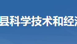 羅田縣科學技術和經濟信息