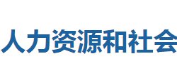 利川市人力資源和社會保障