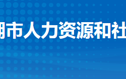 洪湖市人力資源和社會保障局