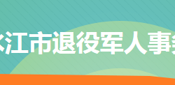 冷水江市退役軍人事務局