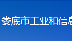 婁底市工業(yè)和信息化局