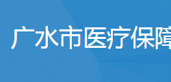 廣水市醫(yī)療保障局