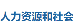 咸豐縣人力資源和社會保障