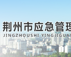 荊州市應(yīng)急管理局