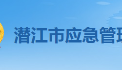 潛江市應急管理局