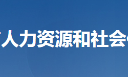 天門市人力資源和社會保障