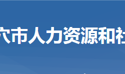 武穴市人力資源和社會保障