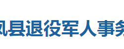 來鳳縣退役軍人事務局