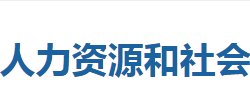 巴東縣人力資源和社會保障