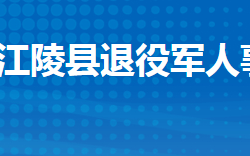 江陵縣退役軍人事務局