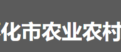 懷化市農(nóng)業(yè)農(nóng)村局