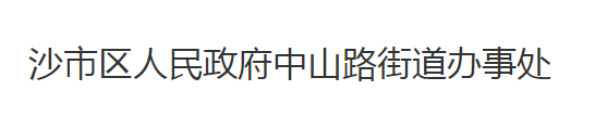 荊州市沙市區(qū)中山路街道辦事處