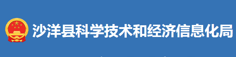 沙洋縣科學技術(shù)和經(jīng)濟信息化局