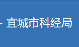 宜城市科學(xué)技術(shù)和經(jīng)濟(jì)信息化局