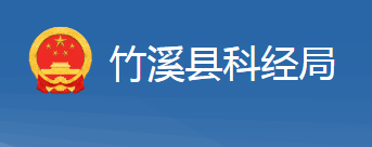 竹溪縣科學技術和經濟信息化局